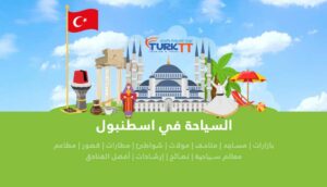 Read more about the article السياحة في اسطنبول