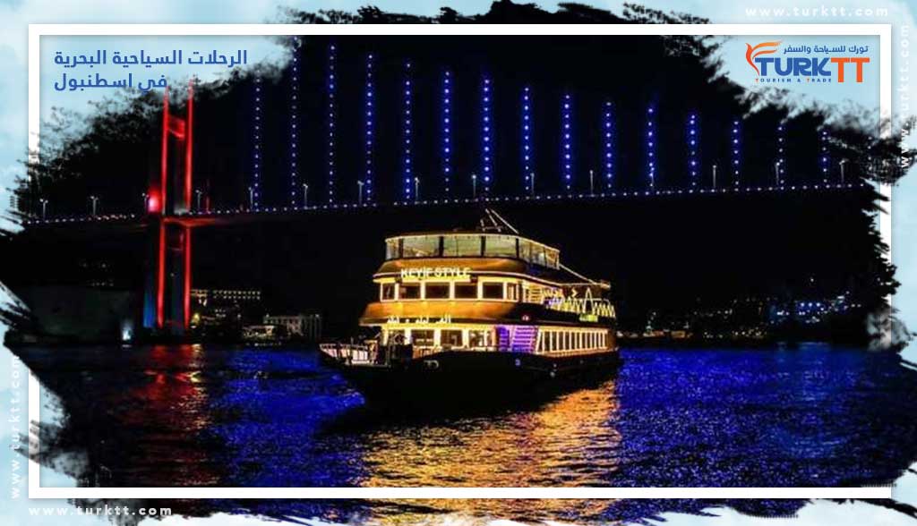 You are currently viewing الرحلات السياحية البحرية في اسطنبول