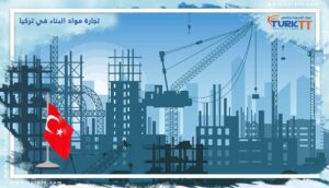 Read more about the article تجارة مواد البناء في تركيا