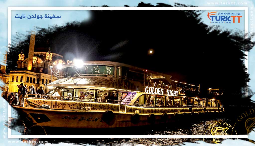 السفينة الذهبية سفينة جولدن نايت GOLDEN NIGHT SHIP