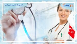 Read more about the article السياحة الطبية في تركيا