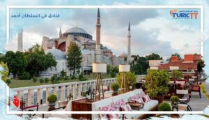 Read more about the article أفضل 7 فنادق في السلطان أحمد – إسطنبول