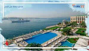 Read more about the article أفضل 7 فنادق مطلة على البحر في اسطنبول