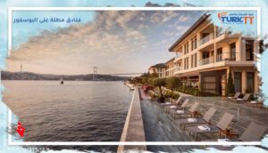 Read more about the article أفضل 7 فنادق مطلة على البوسفور في اسطنبول