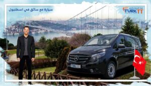 Read more about the article سيارة مع سائق في إسطنبول