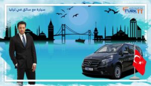 Read more about the article سيارة مع سائق في تركيا