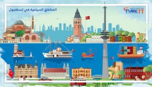Read more about the article المناطق السياحية في إسطنبول