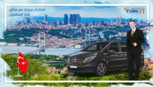 Read more about the article استئجار سيارة مع سائق في اسطنبول