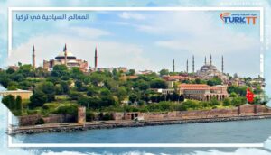 Read more about the article المعالم السياحية في تركيا