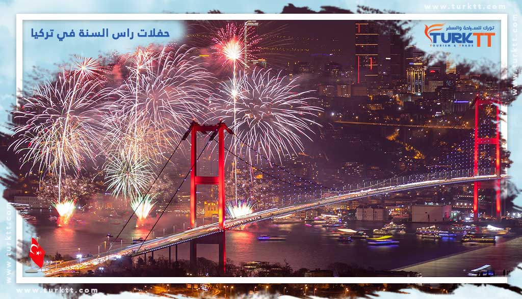 حفلات راس السنة في تركيا