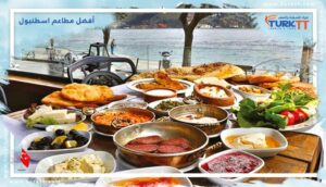 Read more about the article أفضل مطاعم اسطنبول – دليل يناسب جميع الميزانيات