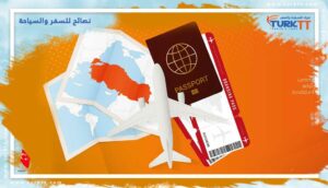Read more about the article نصائح للسفر والسياحة – كيف تخطط لرحلة؟