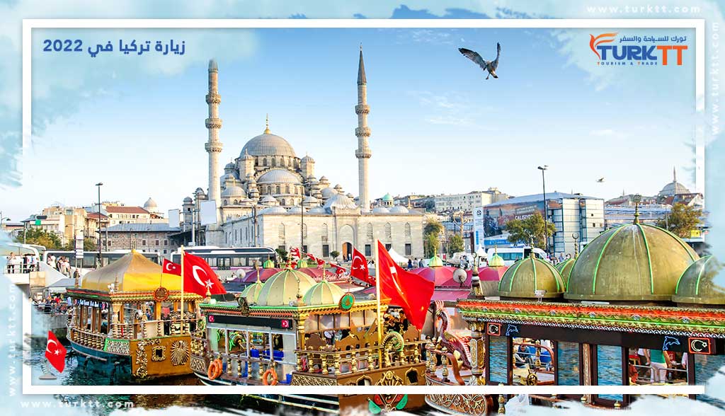 زيارة تركيا في 2022