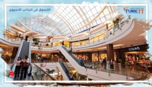 Read more about the article التسوق في الجانب الآسيوي من اسطنبول 2023