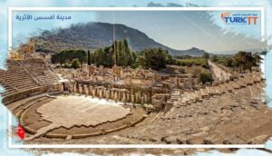 Read more about the article جولة خاصة في مدينة أفسس الأثرية