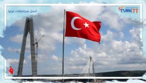 Read more about the article أجمل محافظات تركيا