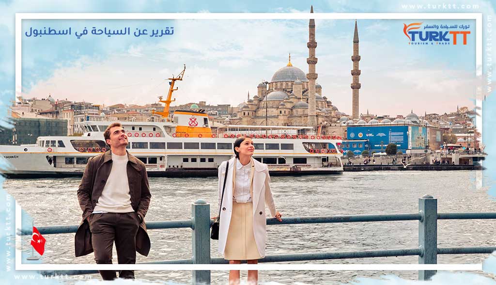 تقرير عن السياحة في اسطنبول