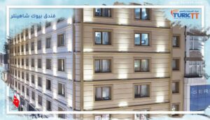 Read more about the article فندق بيوك شاهينلر | Hotel Buyuk Sahinler