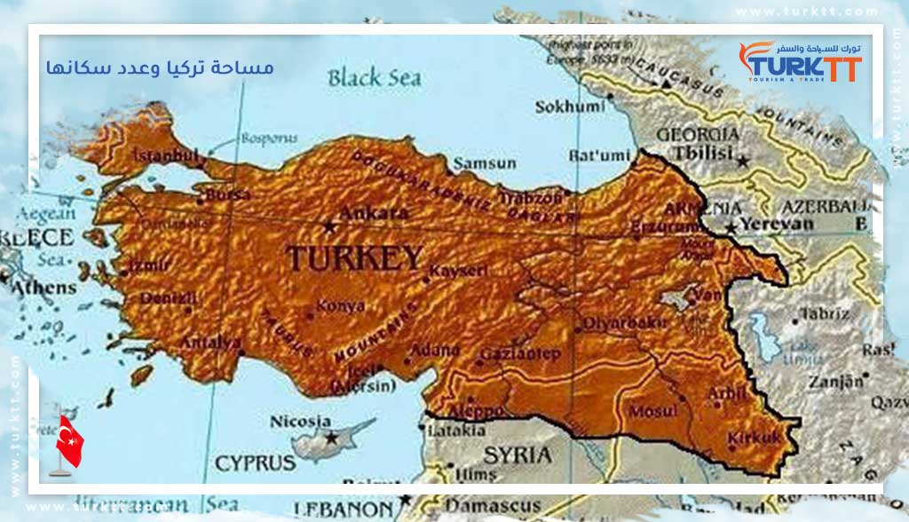 مساحة تركيا وعدد سكانها