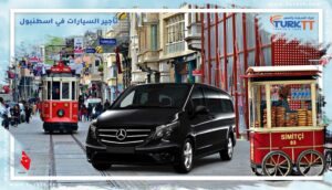 Read more about the article تأجير السيارات في اسطنبول