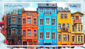 Read more about the article جولة مشي في بلاط وفنر Istanbul FENER & BALAT