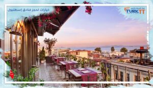 Read more about the article أفضل الخيارات لحجز فنادق إسطنبول