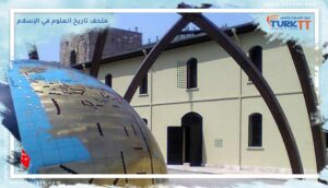 Read more about the article معلومات حول متحف تاريخ العلوم في الإسلام