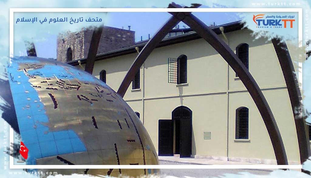 متحف تاريخ العلوم في الإسلام
