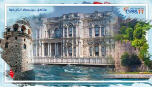 Read more about the article مناطق بنينسولا التاريخية في اسطنبول