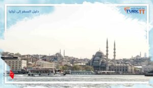 Read more about the article دليل السفر إلى تركيا: واقع السياحة الحديثة