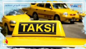 Read more about the article معلومات مهمة تحتاجها حول سيارات الأجرة في اسطنبول