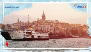 Read more about the article الرحلات البحرية في اسطنبول