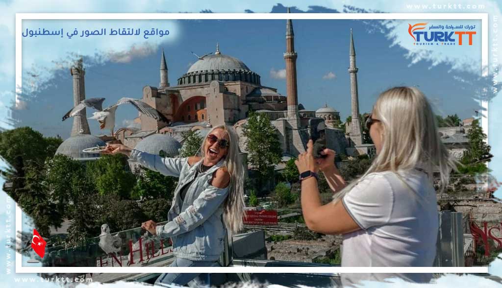 You are currently viewing أفضل 10 مواقع لالتقاط الصور في إسطنبول