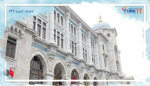 Read more about the article متحف البريد PTT في اسطنبول