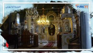 Read more about the article تاريخ موجز حول كنيسة آية يورجي
