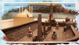 Read more about the article معلومات حول المتحف الشهي: متحف الشوكولاتة في اسطنبول