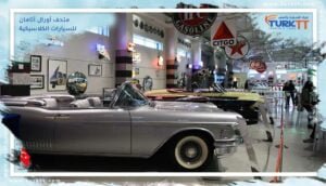 Read more about the article اعرف المزيد حول متحف أورال أتامان للسيارات الكلاسيكية