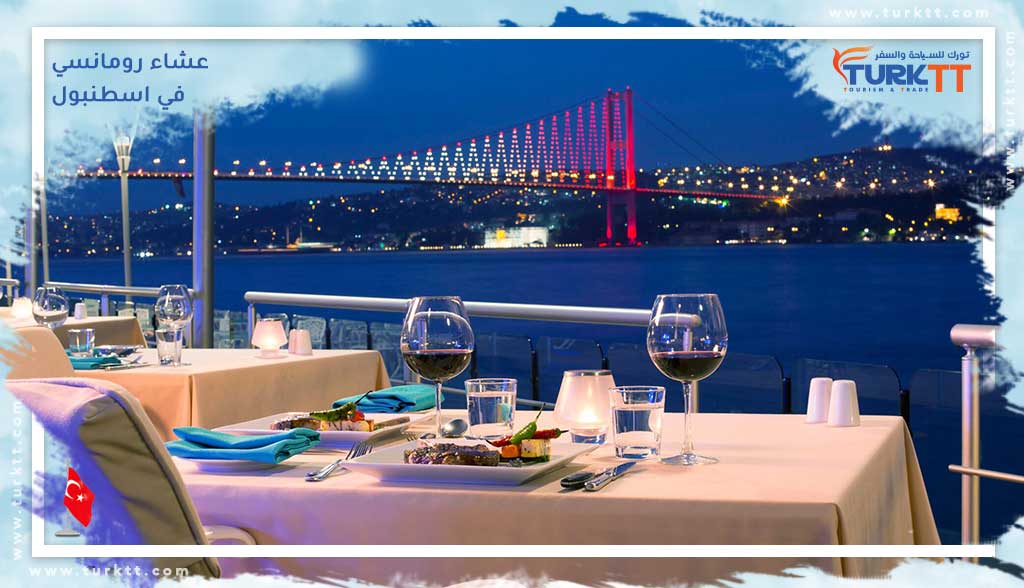 عشاء رومانسي في اسطنبول