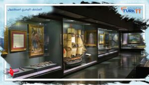 Read more about the article رحلة من داخل المتحف البحري اسطنبول
