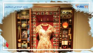 Read more about the article زيارة لمتحف البراءة في إسطنبول