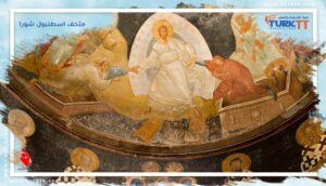 Read more about the article كنيسة ومتحف اسطنبول شورا في مدينة إسطنبول