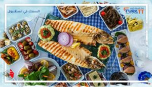 Read more about the article أفضل مطاعم المقبلات والسمك في اسطنبول