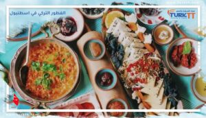 Read more about the article أفضل وجبات الفطور التركي في اسطنبول