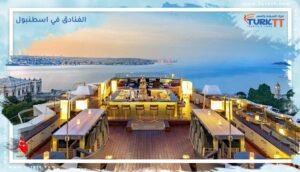 Read more about the article أفضل 12 من الفنادق في اسطنبول مع إطلالة على مضيق البوسفور 2023