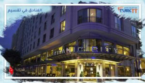 Read more about the article 12 من أجمل الفنادق في تقسيم، اسطنبول 2023