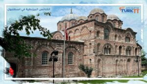 Read more about the article الكنائس البيزنطية في اسطنبول