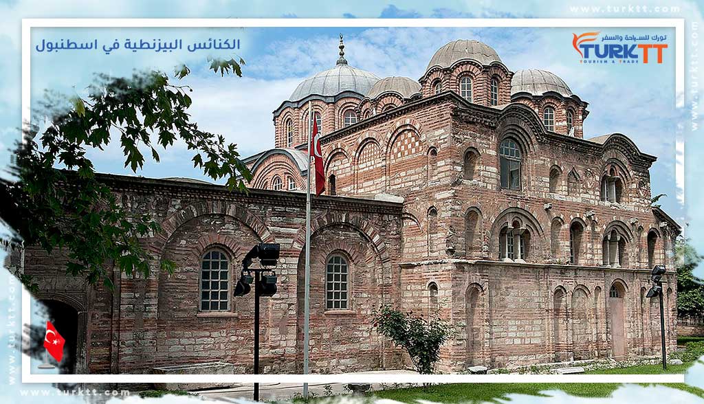 You are currently viewing الكنائس البيزنطية في اسطنبول