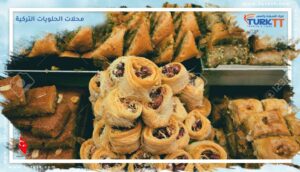 Read more about the article 14 من أفضل محلات الحلويات التركية في اسطنبول عام 2023