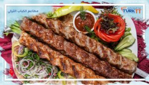 Read more about the article أفضل 12 من مطاعم الكباب التركي في اسطنبول عام 2023