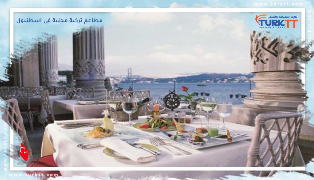 مطاعم تركية محلية في اسطنبول